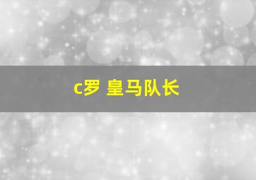 c罗 皇马队长